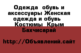 Одежда, обувь и аксессуары Женская одежда и обувь - Костюмы. Крым,Бахчисарай